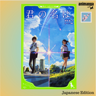 🇯🇵 Japanese Edition  君の名は。 （角川つばさ文庫）Your Name ภาษาญี่ปุ่น