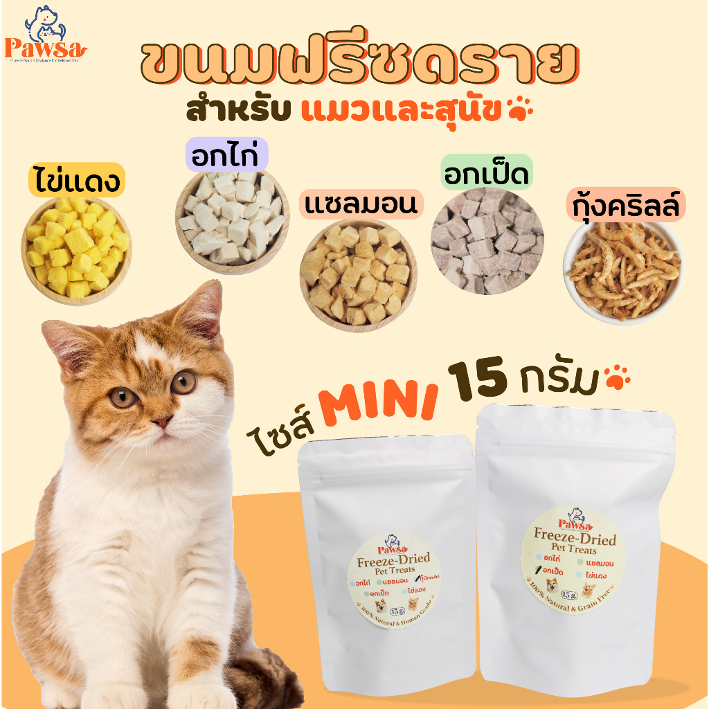 พร้อมส่ง💖ขนมแมว PAWSA 15กรัม ไก่/ไข่/กุ้ง/แซลมอน/เป็ด ไก่ฟรีซดราย ขนมหมา ฟรีซดรายแมว ไก่ฟรีซดราย ขนมแมวเพื่อสุขภาพ