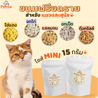 ขนมแมว PAWSA 15กรัม ไก่/ไข่/กุ้ง/แซลมอน/เป็ด ไก่ฟรีซดราย ขนมหมา ฟรีซดรายแมว ไก่ฟรีซดราย ขนมแมวเพื่อสุขภาพ