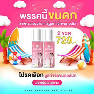 🔥ของแท้💯+ส่งฟรี🔥 Cosmic มูสกำจัดขน [มีบัตรตัวแทน] Hair Remover Spray กำจัดขนใน 5 นาที ไม่เป็นตอ 2 ขวด