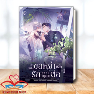 [พร้อมส่ง] หนังสือ Continued Love คำร้องขอหย่าเพื่อรักคุณต่อ เล่ม 1 ผู้เขียน: อวิ๋นเจียน  สำนักพิมพ์: ฟิน พับลิชชิ่ง