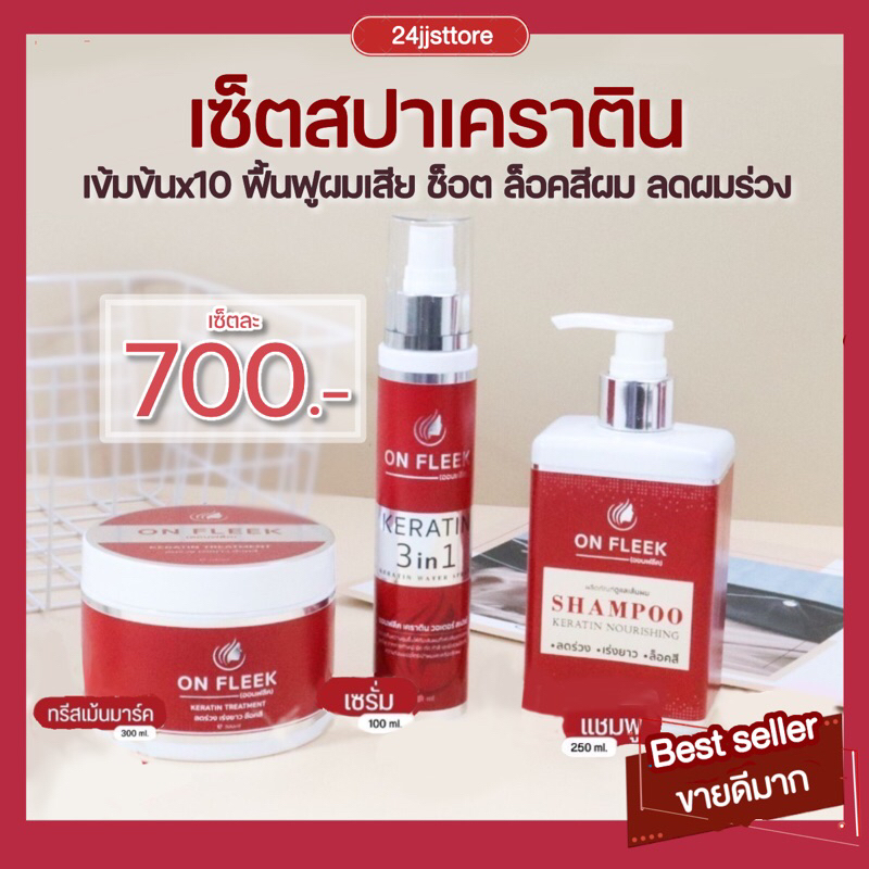 [ส่งฟรี+มีปลายทาง]💆🏻‍♀️On Fleek Keratin 3in1 เคราตินเข้มข้น แก้ปัญหาผมเสีย ผมชี้ฟู ผมมีน้ำหนัก แชมพู