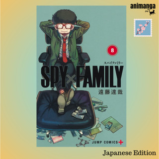 🇯🇵 Japanese Edition - Spy X Family Vol. 8 (ジャンプコミックス) ภาษาญี่ปุ่น มังงะ การ์ตูน สปาย แฟมิลี่ เล่ม 8 พร้อมส่ง