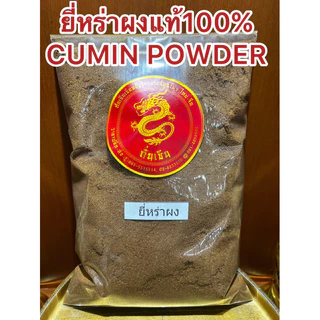 ยี่หร่า เมล็ดยี่หร่า CUMIN SEEDหอมเครื่องเทศ หรือเทียนขาว หนึ่งในตระกูลเทียนทั้ง9 เมล็ดเทียนขาว
