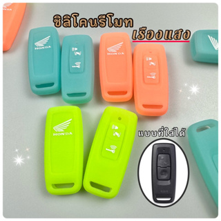 Click160,Pcx160,Adv350,Lead ตัวใหม่4วาล์ว ซิลิโคนใส่รีโมทเรืองแสง Click160,Pcx160,Adv350,Lead ตัว4วาล์ว