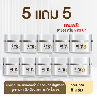 พร้อมส่งฟรี!! [5 แถม 5] 하영 Hayeon Cream ครีมหน้าเด้ง ลดฝ้า กระ ริ้วรอย หายเกลี้ยง เผยผิวสวย ออร่า แบบสาวเกาหลี