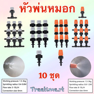 หัวพ่นหมอก หัวพ่นละอองน้ำ (ราคา : 10ชุด) ใช้กับสายไมโคร 4/7 8/11