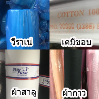 ผ้าวีราเน่ ผ้าสาลู ผ้ากาว ผ้าเคมีขอบ  (ยกม้วน)