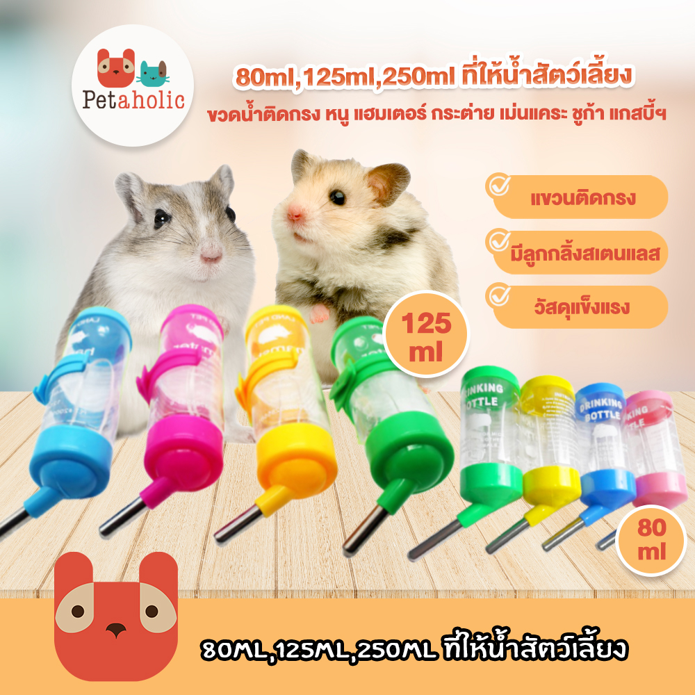 ที่ให้น้ำสัตว์เลี้ยง 80ml,125ml,250ml แฮมสเตอร์ ขวดน้ำหนู ขวดน้ำกระต่าย ขวดน้ำติดกรง