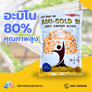 กรดอะมิโนผง อะมิโนพืช อามิ-โกลด์80 เวสโก้ Amino Acid 80% บรรจุ 1 กิโลกรัม