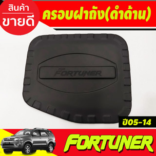 ครอบฝาถังน้ำมัน สีดำด้าน โตโยต้า ฟอจูนเนอร์ toyota fortuner 2005 2006 2007 2008 2009 2010 2011 2012 2013 2014 (A)