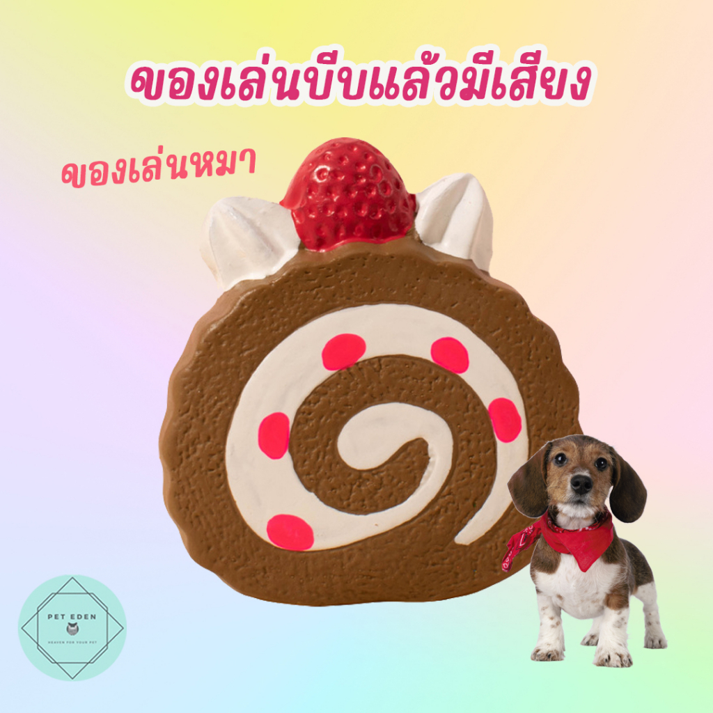 เบเกอรี่ยางกัดบีบแล้วมีเสียง ของเล่นหมา ของเล่นยางกัด ยางกัดบีบแล้วมีเสียง Sounding Toy หมา