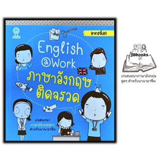 หนังสือ English at Work ภาษาอังกฤษติดจรวด : ภาษาศาสตร์ ภาษาอังกฤษ การสื่อสาร
