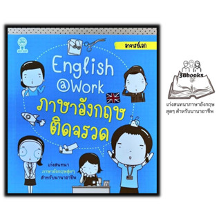 หนังสือ English at Work ภาษาอังกฤษติดจรวด : ภาษาศาสตร์ ภาษาอังกฤษ การสื่อสาร