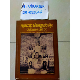 นิตยสารพระเรื่อง หลวงพ่อทองสุข วัดโตนดหลวง