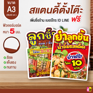 ป้ายร้าน ลูกชิ้นทอด ลูกชิ้นปิ้ง ยำลูกชิ้น ขนาด A3 ไดคัท หนา 5 มม.