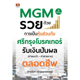 MGM รวยด้วยการเป็นหุ้นส่วนกับ ศรีกรุงโบรคเกอร์ A