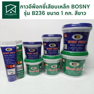 กาวเชื่อมอุดรอยรั่ว BOSNY B236 ขนาด 1 กก. อีพ็อกซี่พัตตี้ เสียบเหล็ก BOSNY บอสนี่ รุ่น B-236