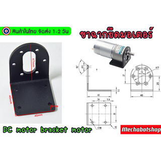 🔥[พร้อมส่ง]🔥ฉาก ขายึด แผ่นฉากมอเตอร์ DC motor bracket motor