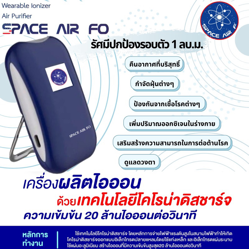 Space Air FO เครื่องฟอกอากาศแบบพกพา ป้องกันฝุ่น pm 2.5 และเชื้อโรค