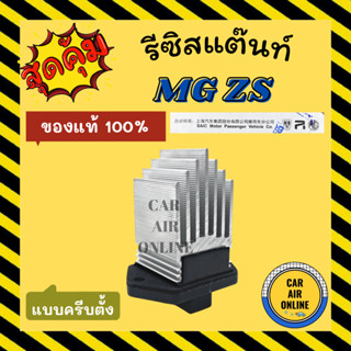 รีซิสแตนท์ ของแท้ เอ็มจี แซดเอส แบบครีบตั้ง 3 ฟินปลั๊ก รีซิสเตอร์ RESISTOR MG ZS รีซิสเตอร์ รีซิสแต้น รีซิสเตอ พัดลมแอร์