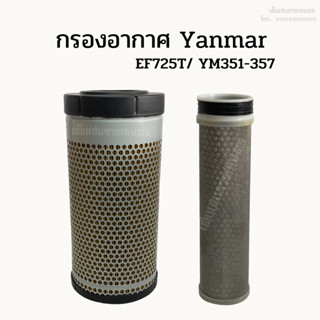 กรองอากาศรถไถยันม่าร์ (Yanmar) ลูกนอก, ลูกใน EF725/YM351-357 (รุ่นลูกยาว)