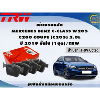 ผ้าเบรคหลัง MERCEDES BENZ C-CLASS W205 C200 COUPE (C205) 2.0L  ปี 2019 ขึ้นไป (1ชุด)/TRW