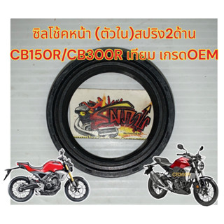 ซิลโช้คหน้า (ตัวใน) สปริง2ด้าน CB150R/CB300R-ไฟกลม/REBEL300 เดิม เทียมเกรดOEM(ราคา1ตัว ใส่ได้1ข้าง)