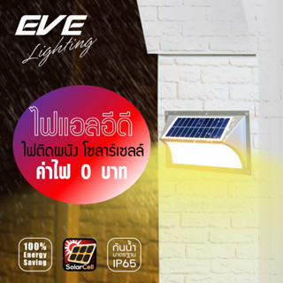 EVE โคมไฟติดผนัง โซล่าเซลล์ แอลอีดี โคมโซล่า WSL-02 ขนาด 1W แสงวอร์มไวท์ สำหรับติดผนัง พร้อมอุปกรณ์