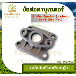 (ถูกดี) ไฟเบอร์คาร์บู NB411 RBC411 ฉนวนคาร์บู พลาสติกรองคาร์บู ข้อต่อคาร์บู เครื่องตัดหญ้า 411 ข้อต่อคาบูเรเตอร์ 411(NB)