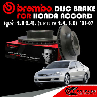 จานเบรก BREMBO HONDA  ACCORD (งูเห่า 2.0 2.4), (ปลาวาฬ 2.4, 3.0) ปี 03-07 (09 7932 11)(08 A327 11)