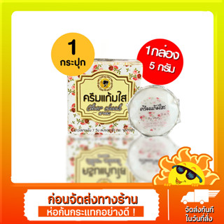 ครีมแก้มใส ไนท์ครีม Clear Cheek Cream 3in1 ปริมาณ5g