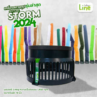 เครื่องสกายทูป SKYTUBE STORM 2024 แถมฟรี!! ผ้าคลุมกันฝน ถึง8/09/66 นี้