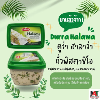 Durra Halawa Pistachio 350g ดูร่า ฮาลาว่า ถั่วพิสตาชิโอ (กล่องน้ำเงิน) 350 กรัม