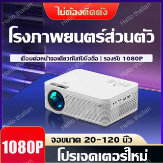 โปรเจคเตอร์ โปรเจ็กเตอร์  แคสต์หน้าจอโทรศัพท์มือถือ Mini Projector โฮมโปรเจคเตอร์