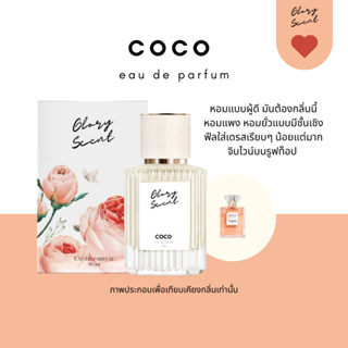 ♡(พร้อมส่ง)♡ น้ำหอม Glory Scent กลิ่น COCO  หอมแพงในตำนาน หอมมีระดับ มีชั้นเชิง ติดทนนาน 30ml