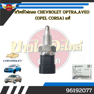 สวิทซ์ไฟถอย สวิตไฟถอย สวิทช์เกียร์ถอย ปุ่มไฟถอย CHEVROLET OPTRA , AVEO / OPEL CORSA ของแท้ศูนย์ [96192077]