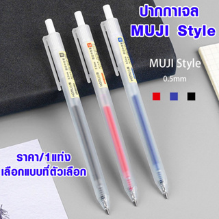 ปากกาเจล MUJI Style ปากกา 0.5 ปากกาลูกลื่น ปากกาหัวเข็ม เขียนลื่นปากกาสอบ นักเรียน การเขียน เครื่องมือ เครื่องเขียน SP