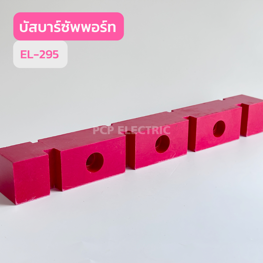 EL-295 บัสบาร์ซัพพอร์ท สินค้าพร้อมส่งในไทย