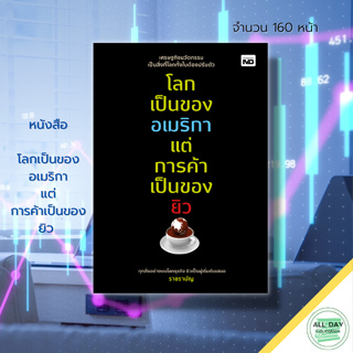 หนังสือ โลกเป็นของอเมริกา แต่การค้าเป็นของยิว : ประวัติศาสตร์ยิว คนยิว คิดแบบยิว รวยแบบยิว