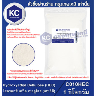 C010HEC-1KG Hydroxyethyl Cellulose (HEC) : ไฮดรอกซี่ เอทิล เซลลูโลส (เฮชอีซี) 1 กิโลกรัม