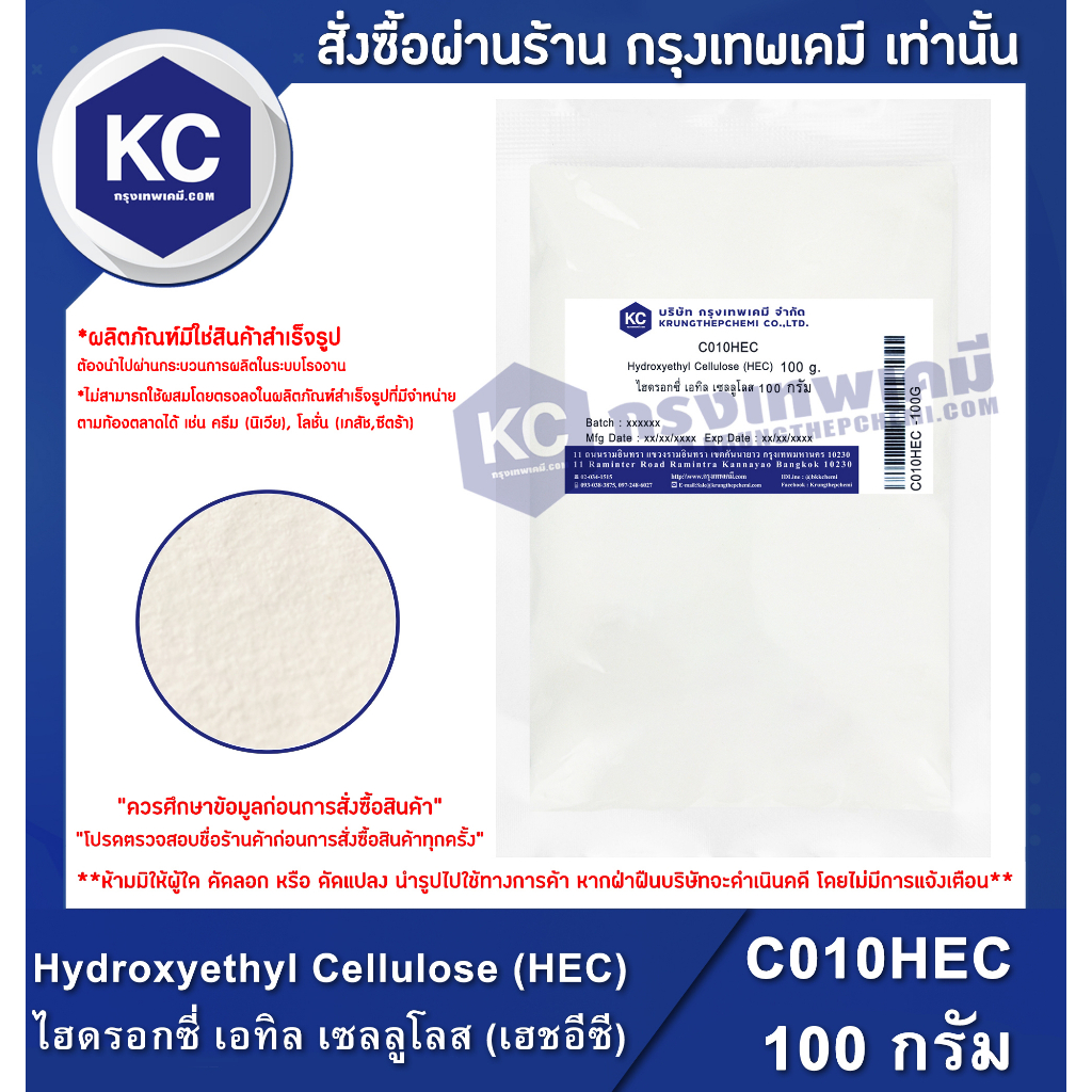 C010HEC-100G Hydroxyethyl Cellulose (HEC) : ไฮดรอกซี่ เอทิล เซลลูโลส (เฮชอีซี) 100 กรัม