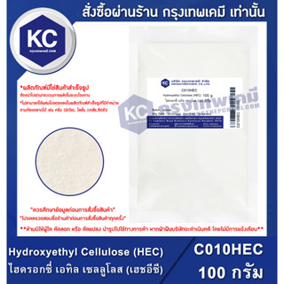 C010HEC-100G Hydroxyethyl Cellulose (HEC) : ไฮดรอกซี่ เอทิล เซลลูโลส (เฮชอีซี) 100 กรัม