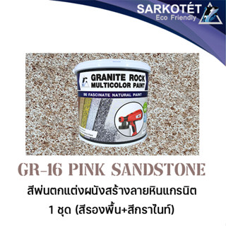 สีพ่นผนังเสมือนหินแกรนิต Granite Rock Multicolor - GR-16 Pink Sandstone