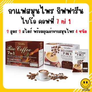 กาแฟสมุนไพร กิฟฟารีน กาแฟลดน้ำหนัก ควบคุมน้ำหนัก กาแฟ 7in1 Bio Coffee 7 in 1 ไบโอคอฟฟี่ กาแฟเพื่อสุขภาพ Giffarine