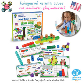 GM Kids (ของแท้ USAพร้อมส่ง3-9ขวบ)ตัวต่อ สอนบวก-ลบเลข MathLink Cube Early Math Activity Set Dinosaur(Learning Resources)