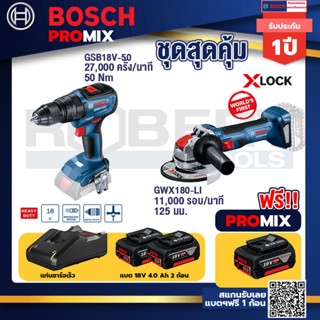 Bosch Promix	GSB 18V-50 สว่านไร้สาย 4 หุน+เครื่องเจียระไรมุมไร้สาย GWX 180-LI+แบต4Ah x2 + แท่นชาร์จ