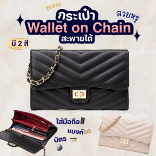Bibifashion🌈Wallet on chain กระเป๋าสะพายข้าง✨สายโซ่✨ ซับแดง🌹…