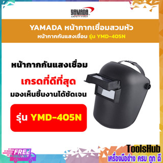 🔥ขายดีที่สุด สุดคุ้ม🔥 YAMADA หน้ากากเชื่อมสวมหัว หน้ากากกันแสงเชื่อม รุ่น YMD-405N