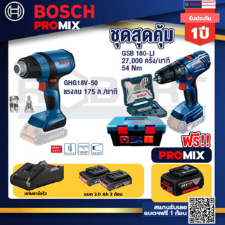 Bosch Promix	GHG 18V-50 ปืนเป่าลมร้อน+สว่านกระแทก GSB 180 Li